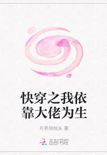 快穿之我依靠大佬為生
