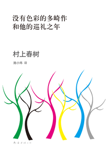 沒有色彩的多崎作和他的巡禮之年