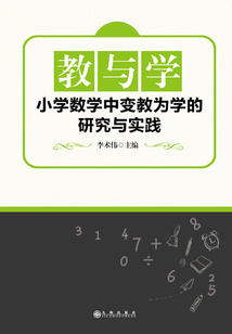 教與學：小學數學中變教為學的研究與實踐