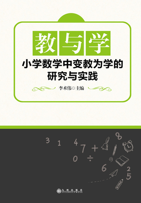 教与学:小学数学中变教为学的研究与实践最新章节-教与学:小学数学中变教为学的研究与实践最新章节无弹窗全文阅读-QQ阅读女生网