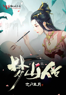 夢山傳