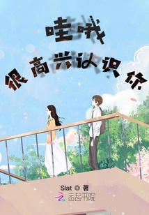 哇哦很高興認識你