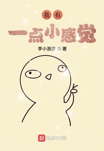 我有一点小感觉