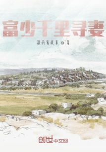 富少千里尋妻