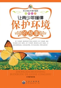 讓青少年懂得保護環境的故事