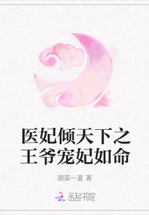 醫妃傾天下之王爺寵妃如命