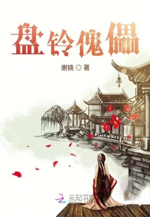 盤鈴傀儡