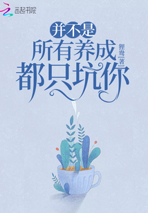 并不是所有养成都只坑你