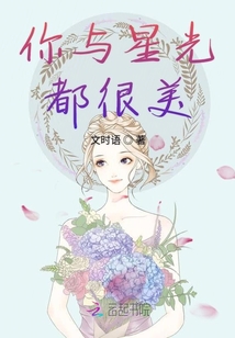 你与星光都很美
