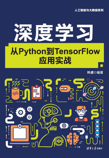深度学习:从Python到TensorFlow应用实战最新章节-深度学习:从Python到TensorFlow应用实战最新章节无弹窗全文阅读 ...