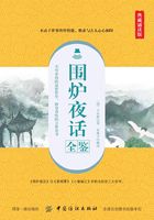 围炉夜话全鉴（典藏诵读版）在线阅读