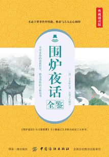 圍爐夜話全鑒(典藏誦讀版)