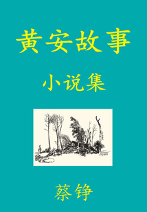 黃安故事