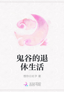 鬼谷的退休生活