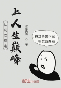 從玩吃雞走上人生巔峰