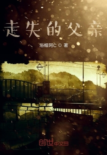 走失的父親