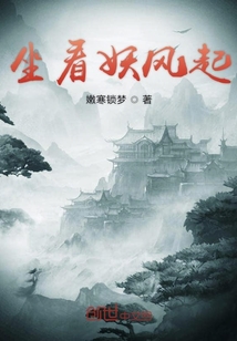 坐看妖風起
