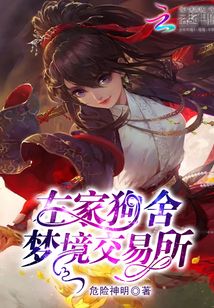 左家狗舍夢境交易所