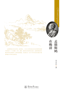 孟德斯鳩在晚清