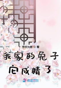 我家的兔子它成精了