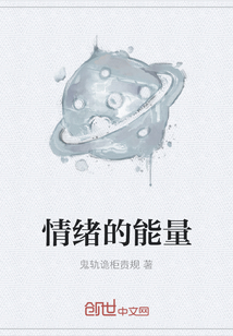 情緒的能量