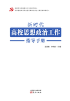 新时代高校思想政治工作指导手册在线阅读