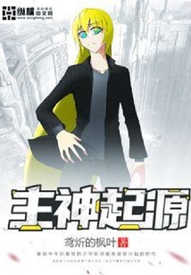 主神起源