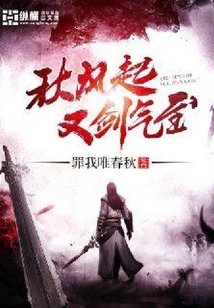 秋風起又劍氣至