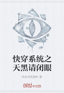 快穿系統之天黑請閉眼