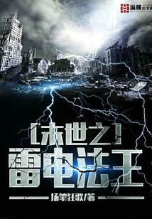 The King of Thunder and Lightning in the End of the World