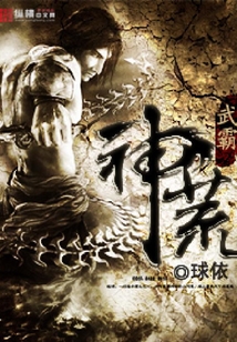 武霸神荒