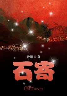 石寄