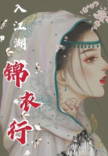 入江湖錦衣行