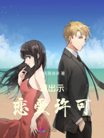 請出示戀愛許可