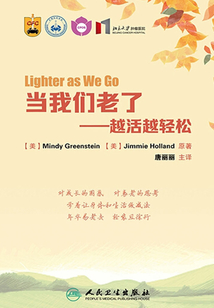 當我們老了：越活越輕松