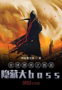 全球游戲之我是隱藏大boss
