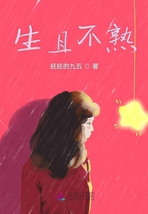 生且不熟