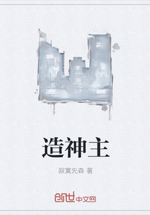 造神主