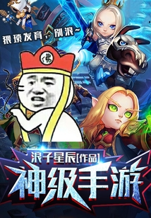 神级手游