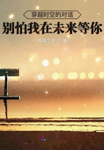 穿越時空的對話別怕我在未來等你
