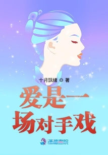 愛是一場對手戲