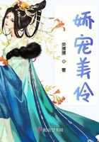 嬌寵美伶在線閱讀