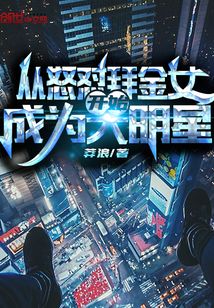 從怒懟拜金女開(kāi)始成為大明星