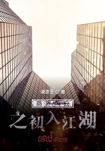 商界風云之初入江湖