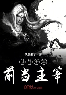 回到十年前當主宰
