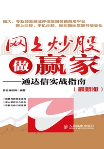 網(wǎng)上炒股做贏家:通達(dá)信實(shí)戰(zhàn)指南(最新版)