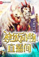 神级动物直播间