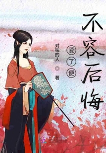 爱了便不容后悔