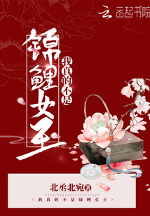 我真的不是錦鯉女王