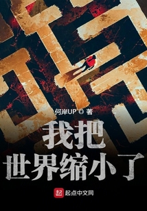 我把世界縮小了